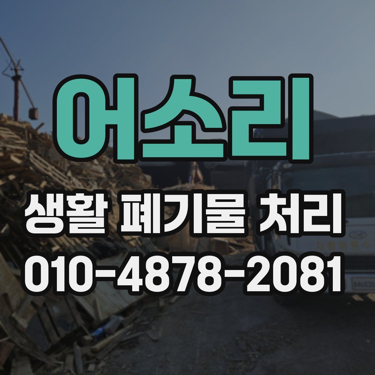 어소리 생활 폐기물 처리