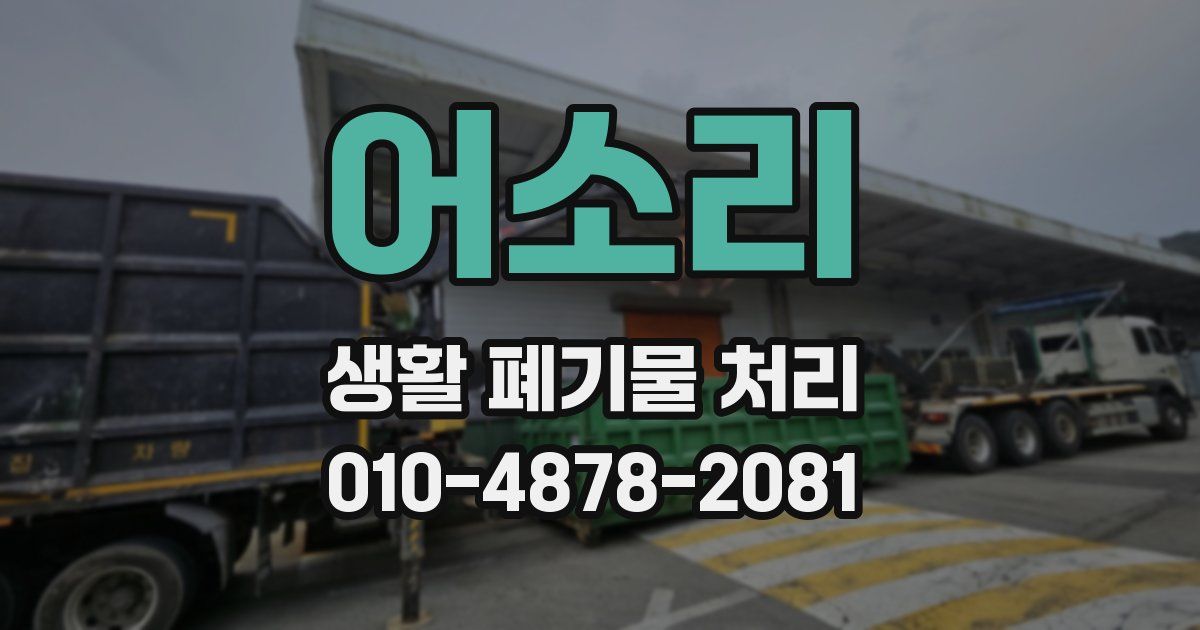 어소리 생활 폐기물 처리