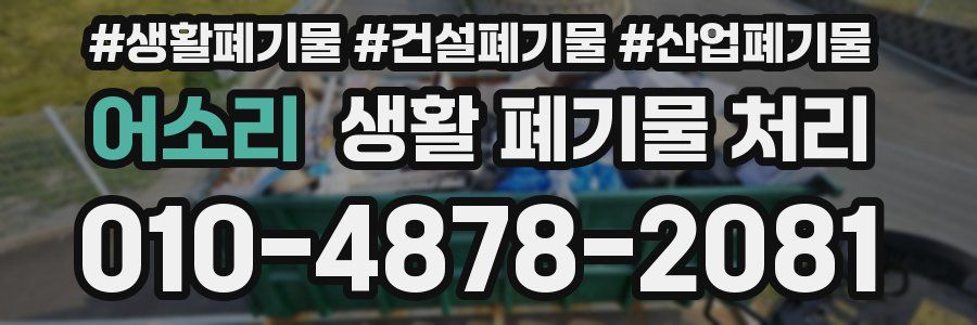 어소리 생활 폐기물 처리