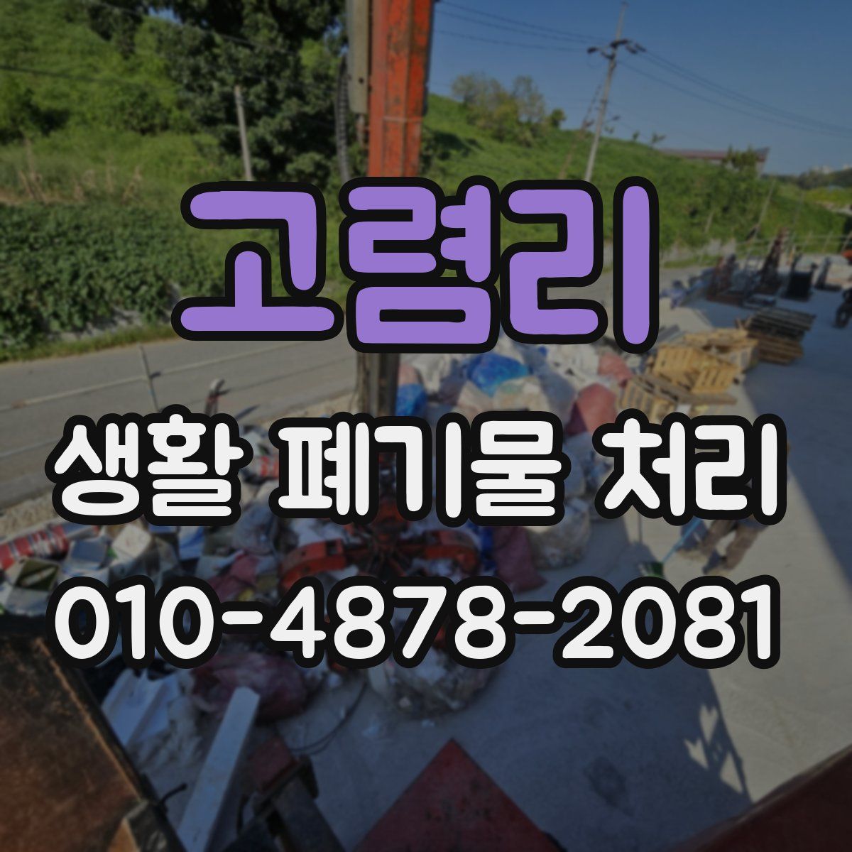 고렴리 생활 폐기물 처리