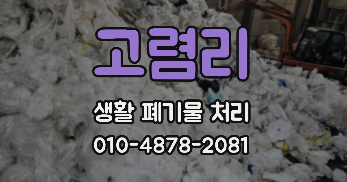 고렴리 생활 폐기물 처리