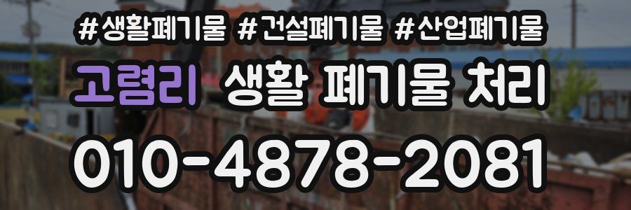 고렴리 생활 폐기물 처리