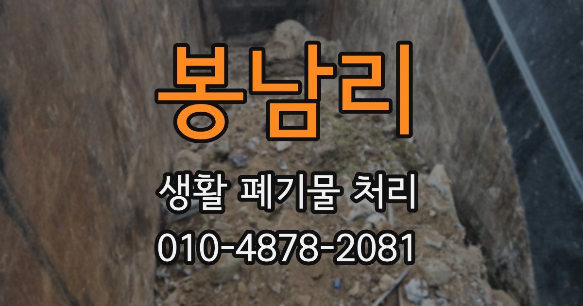 봉남리 생활 폐기물 처리
