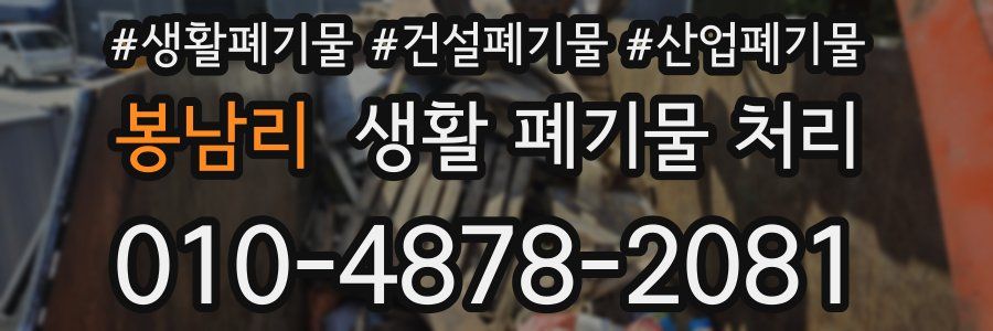 봉남리 생활 폐기물 처리