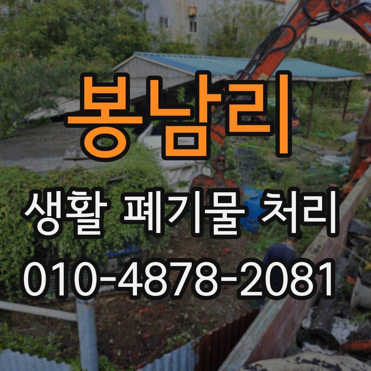 봉남리 생활 폐기물 처리