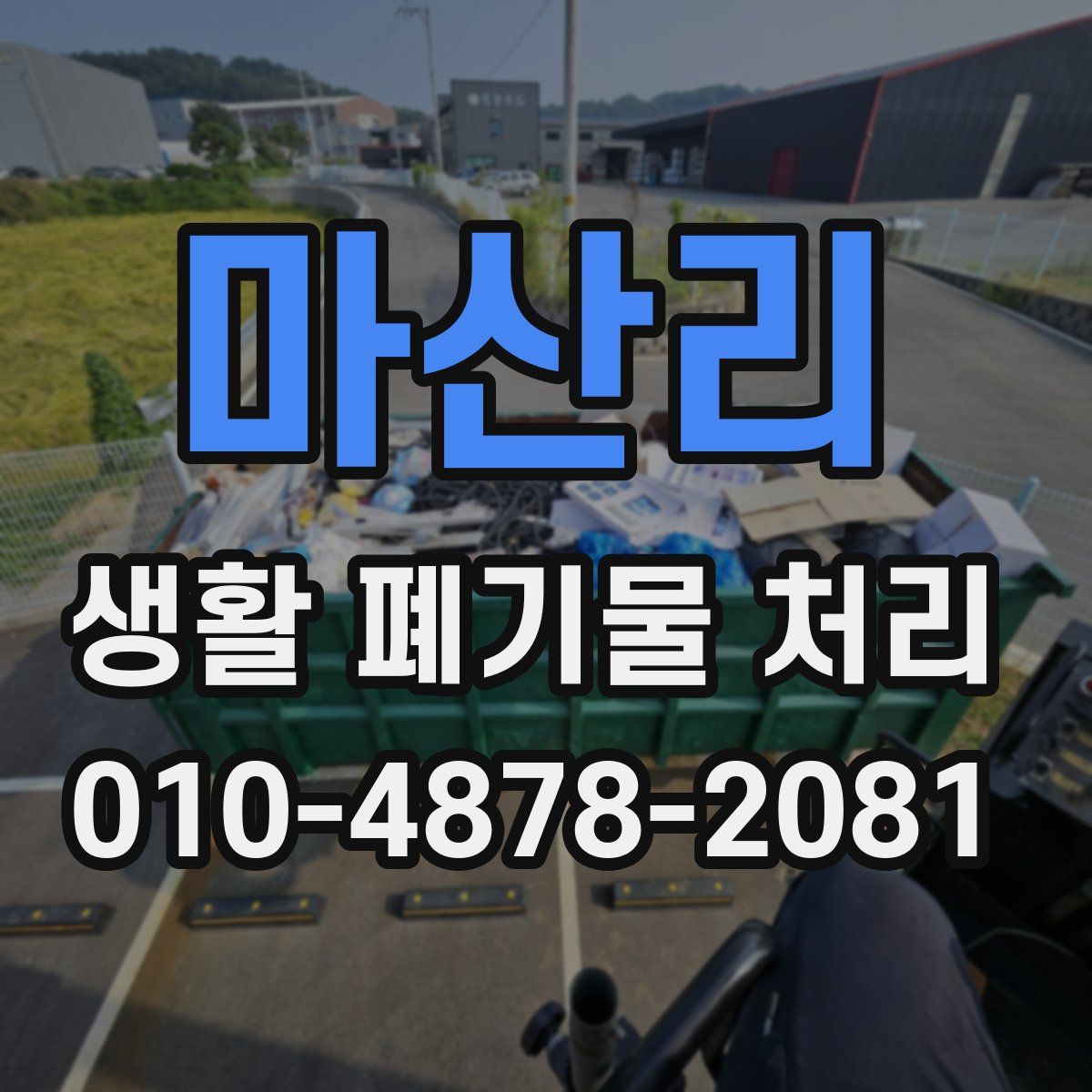 마산리 생활 폐기물 처리