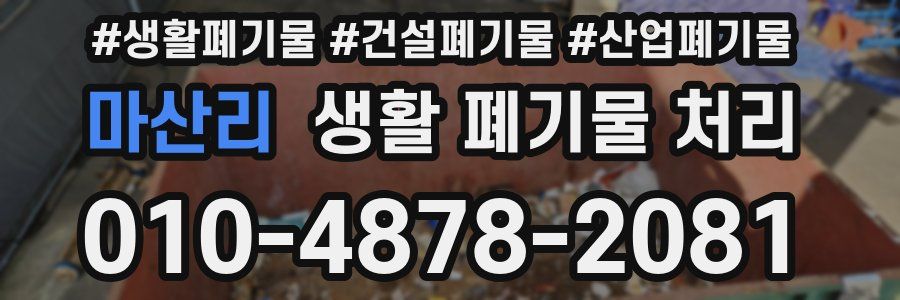 마산리 생활 폐기물 처리