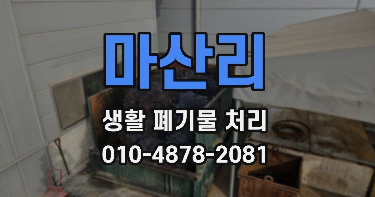 마산리 생활 폐기물 처리