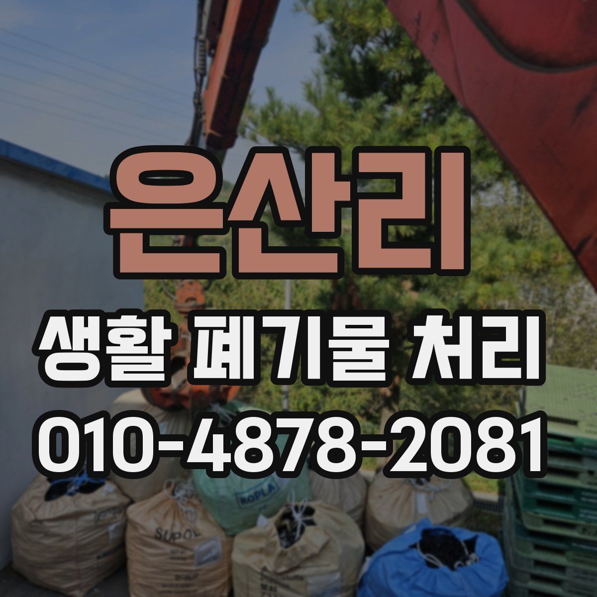 은산리 생활 폐기물 처리