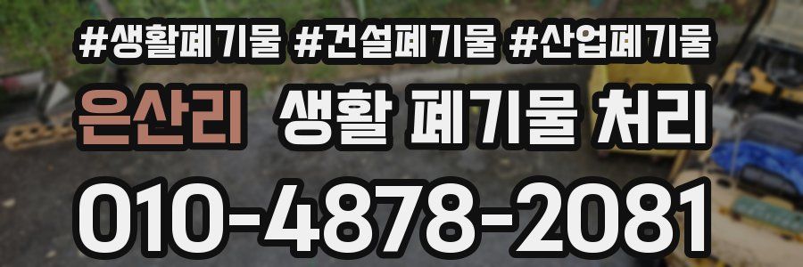 은산리 생활 폐기물 처리