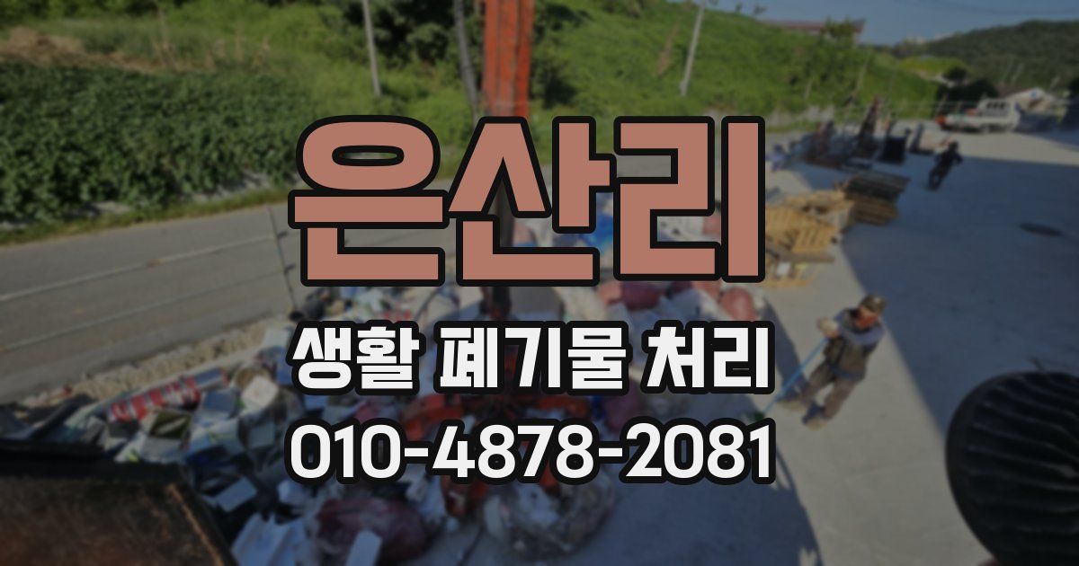 은산리 생활 폐기물 처리