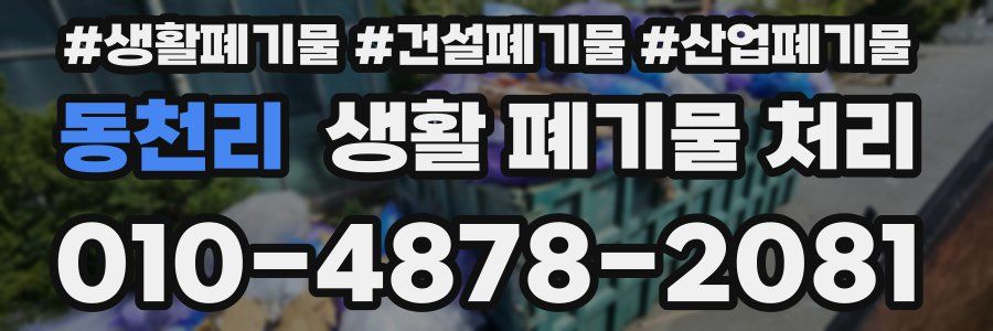 동천리 생활 폐기물 처리