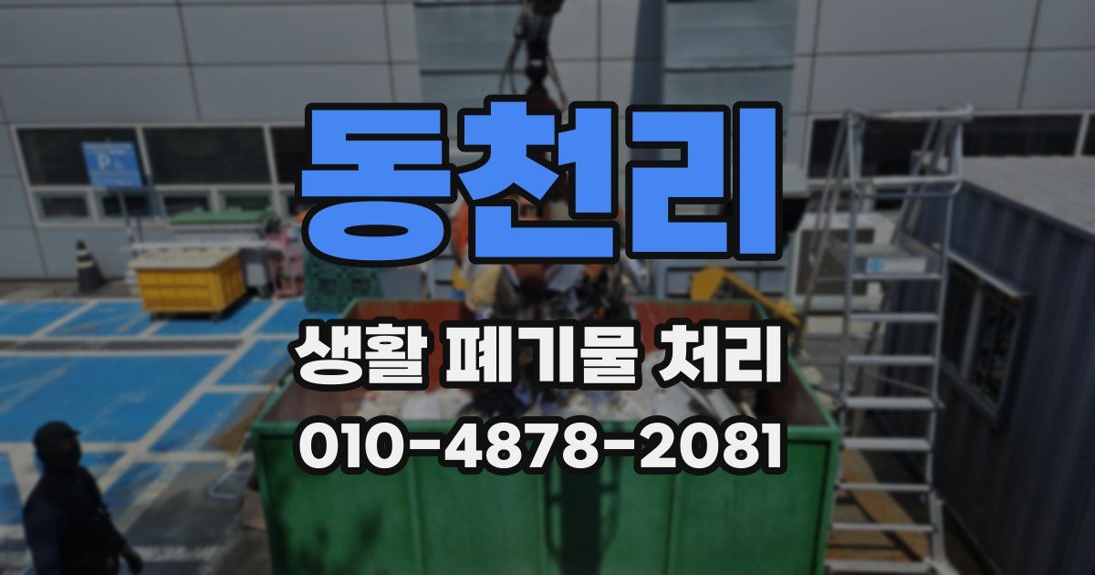 동천리 생활 폐기물 처리