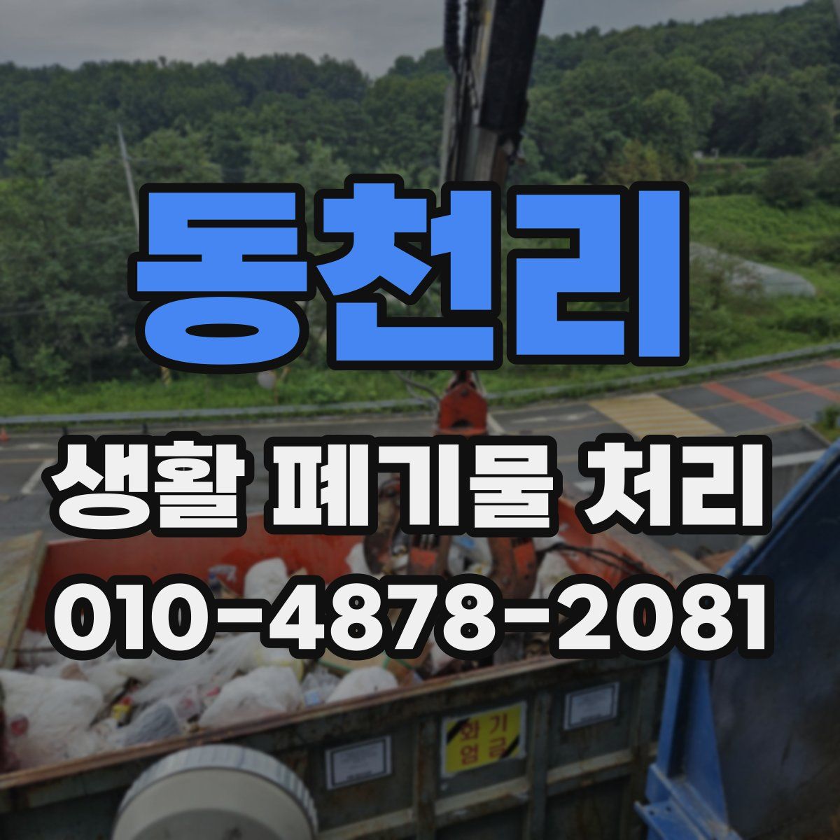 동천리 생활 폐기물 처리