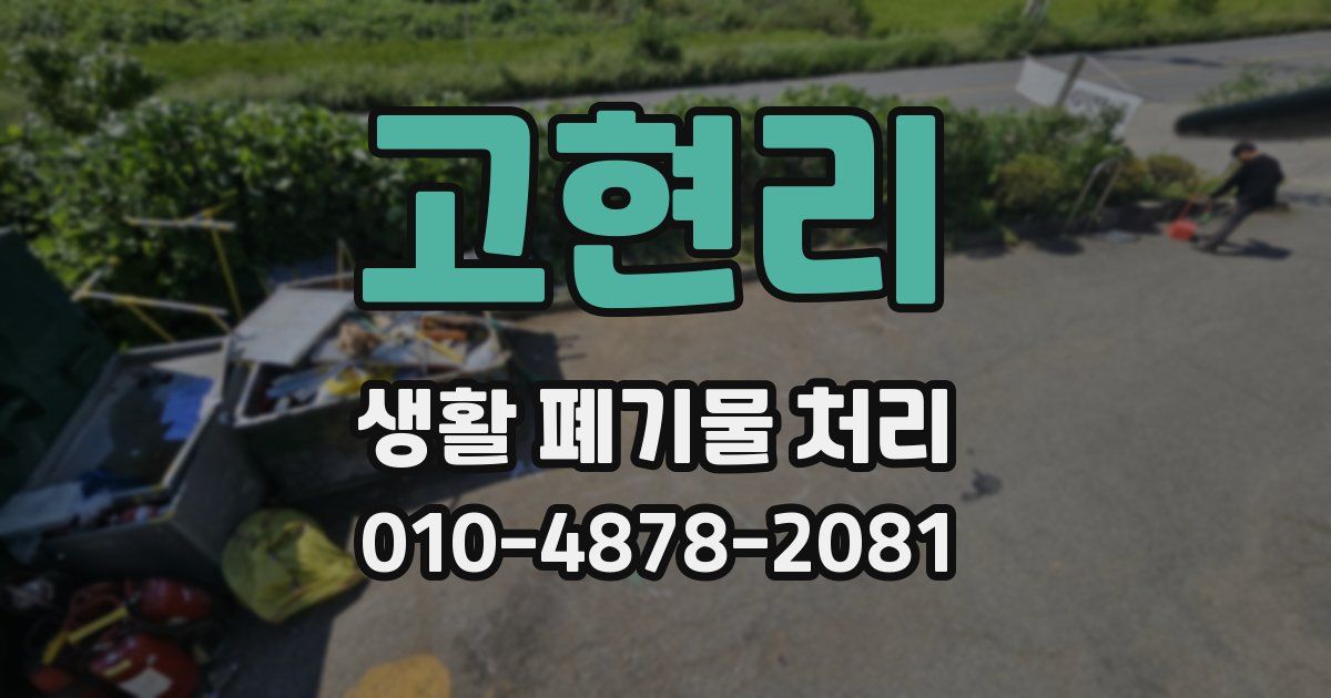 고현리 생활 폐기물 처리