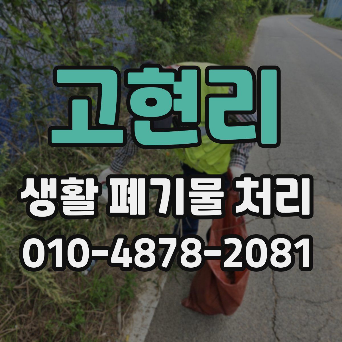 고현리 생활 폐기물 처리