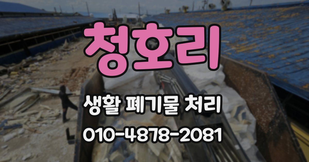 청호리 생활 폐기물 처리