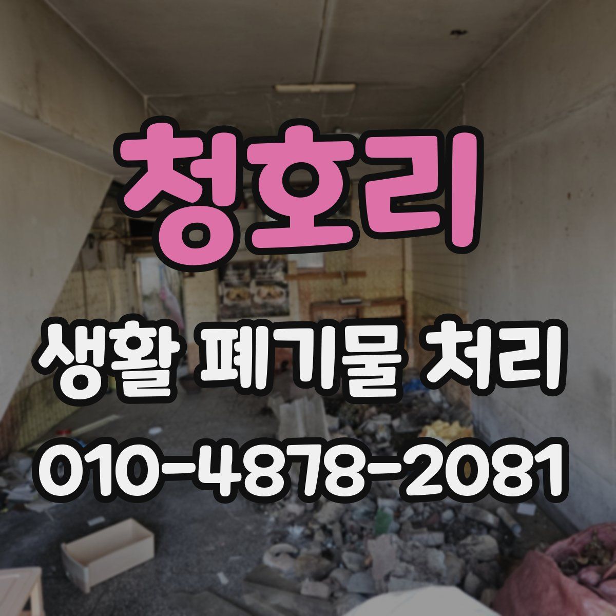 청호리 생활 폐기물 처리