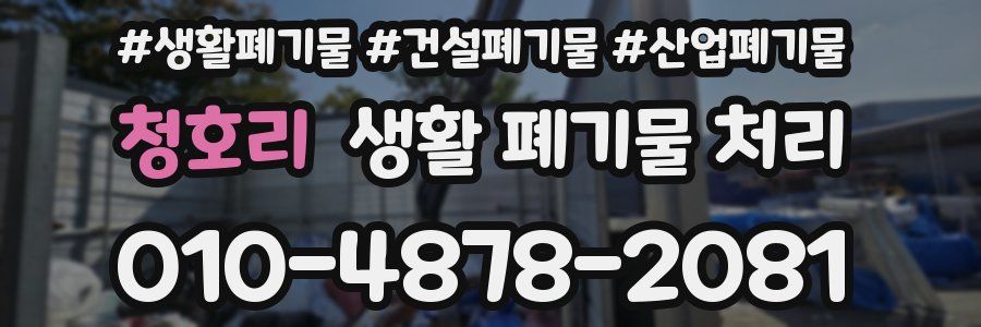 청호리 생활 폐기물 처리