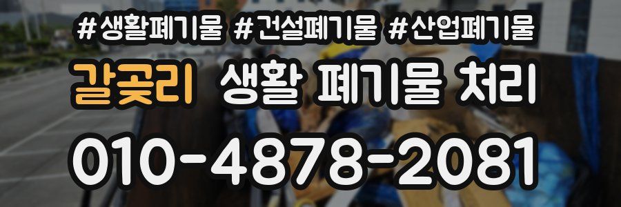 갈곶리 생활 폐기물 처리