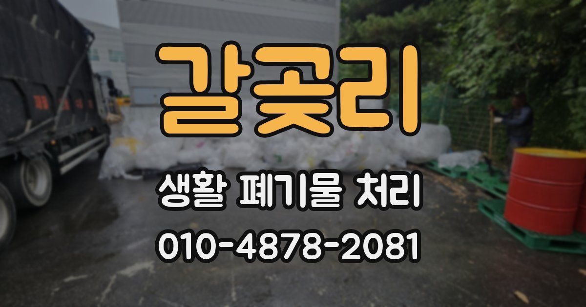 갈곶리 생활 폐기물 처리