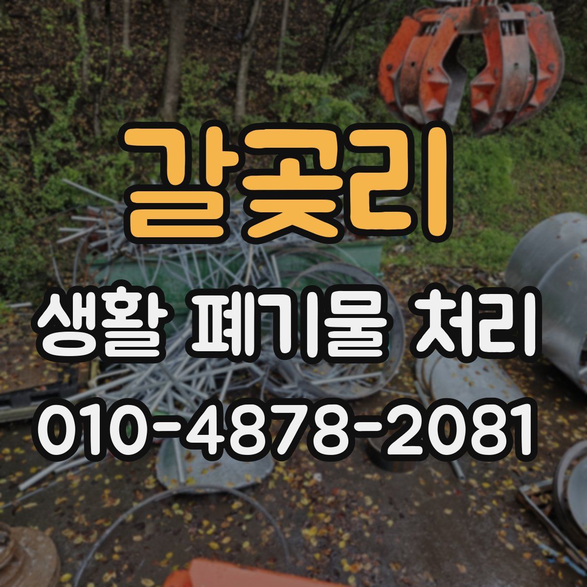 갈곶리 생활 폐기물 처리