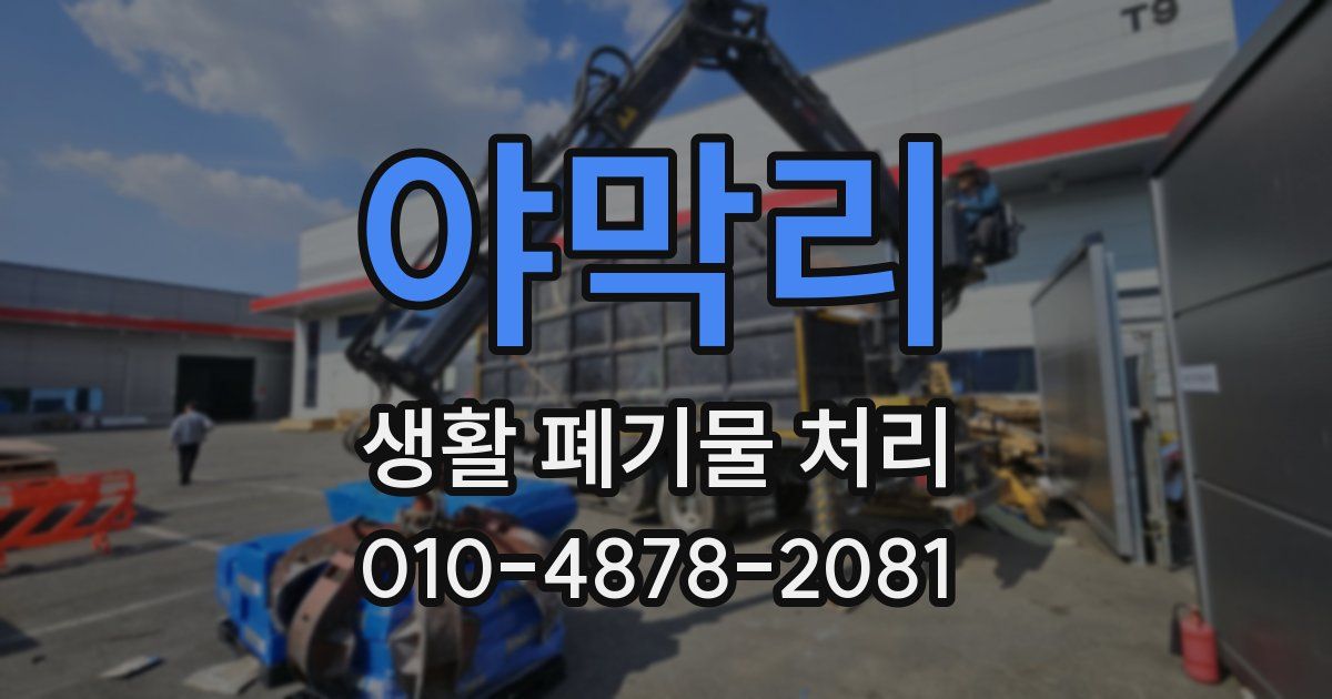 야막리 생활 폐기물 처리