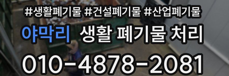 야막리 생활 폐기물 처리