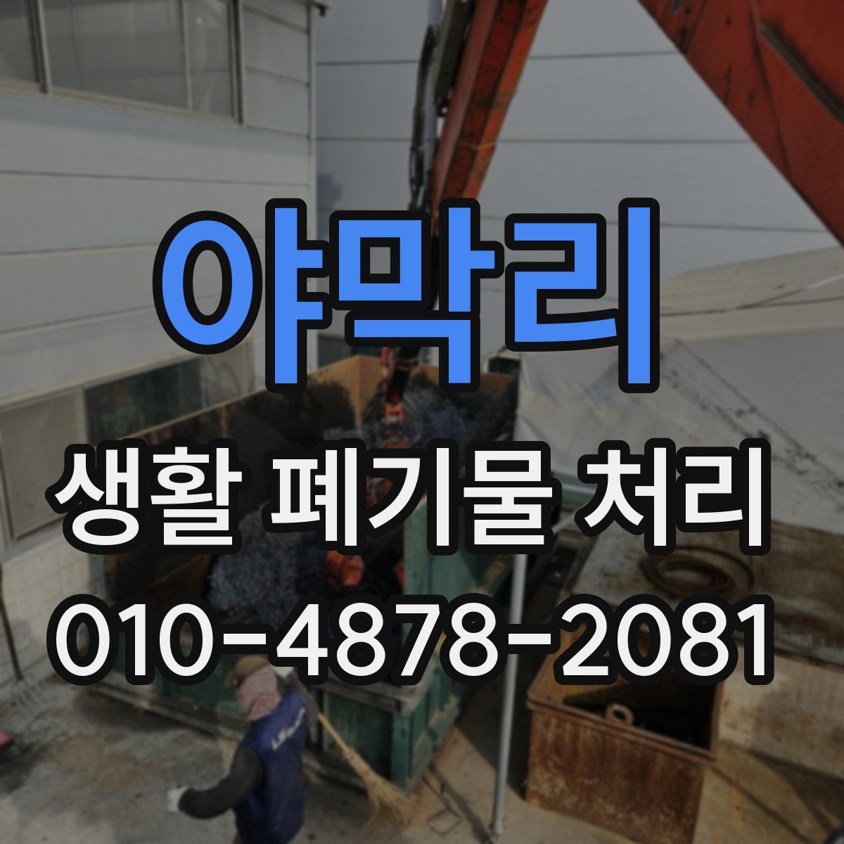 야막리 생활 폐기물 처리