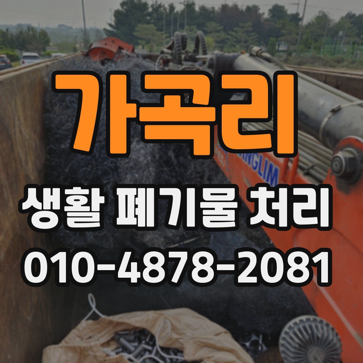 가곡리 생활 폐기물 처리
