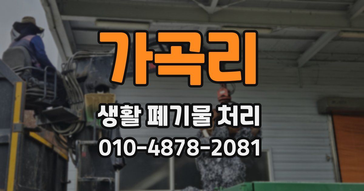 가곡리 생활 폐기물 처리