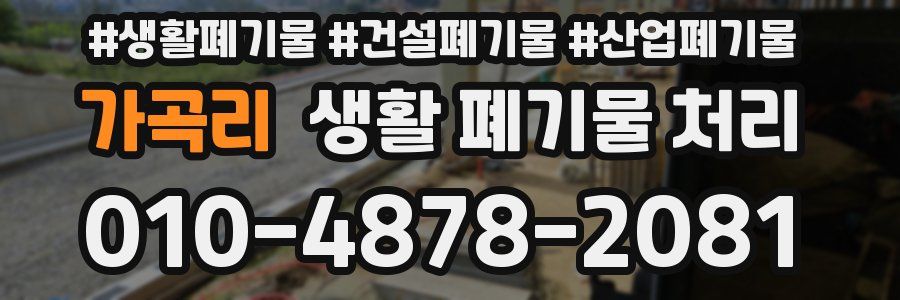 가곡리 생활 폐기물 처리