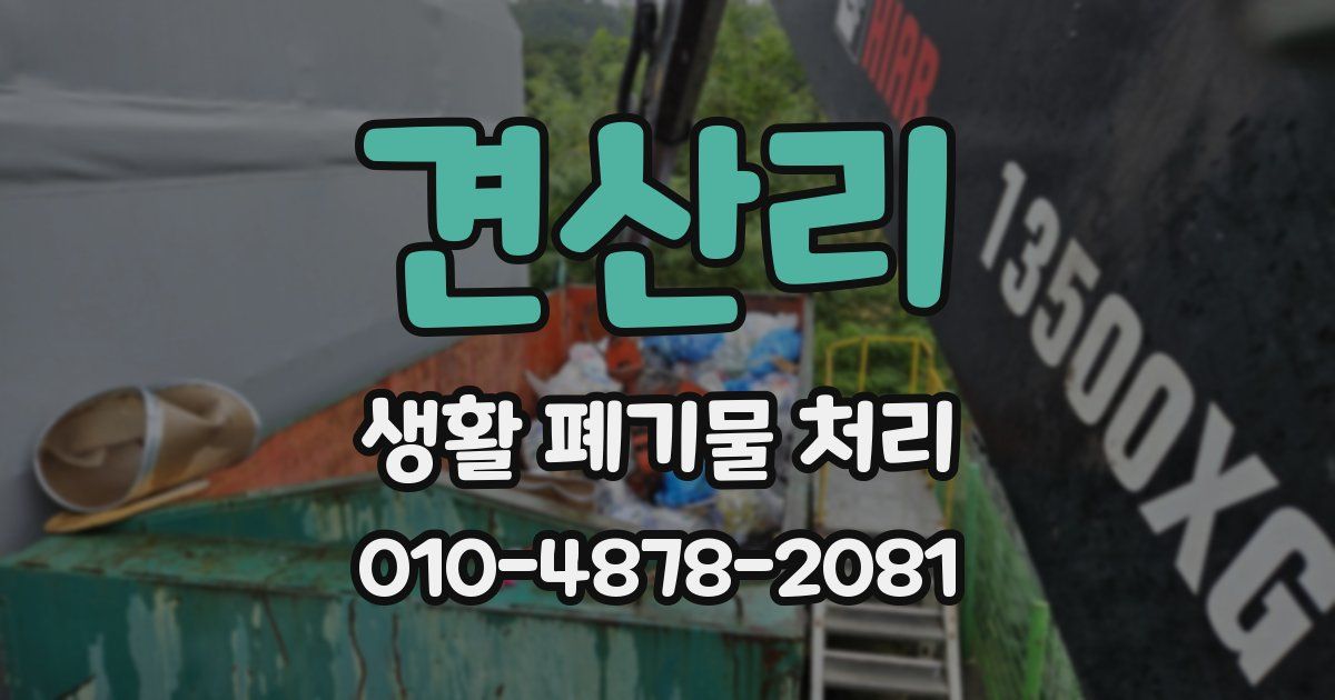 견산리 생활 폐기물 처리