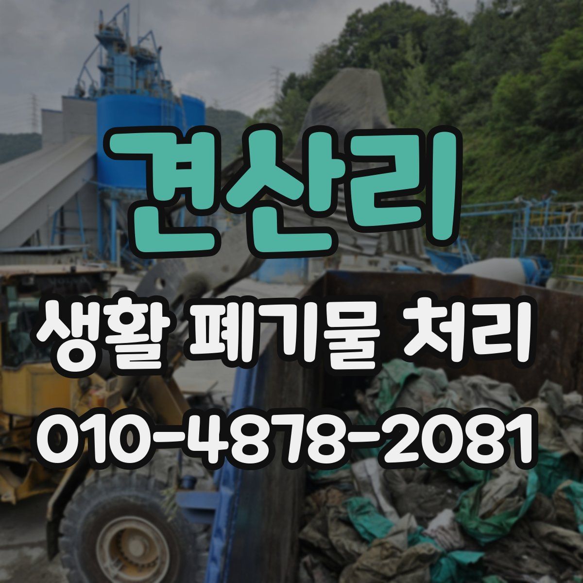 견산리 생활 폐기물 처리