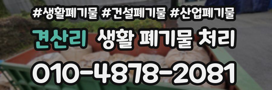 견산리 생활 폐기물 처리
