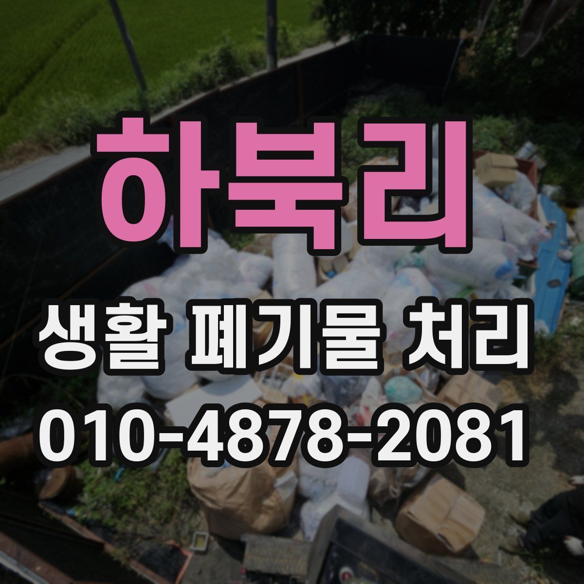 하북리 생활 폐기물 처리