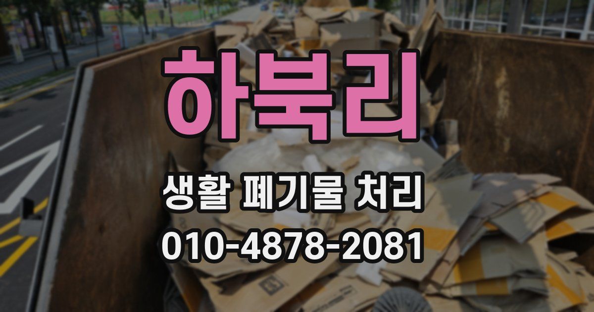 하북리 생활 폐기물 처리