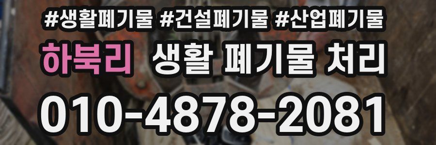 하북리 생활 폐기물 처리
