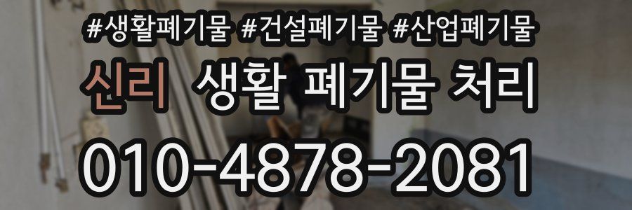 신리 생활 폐기물 처리