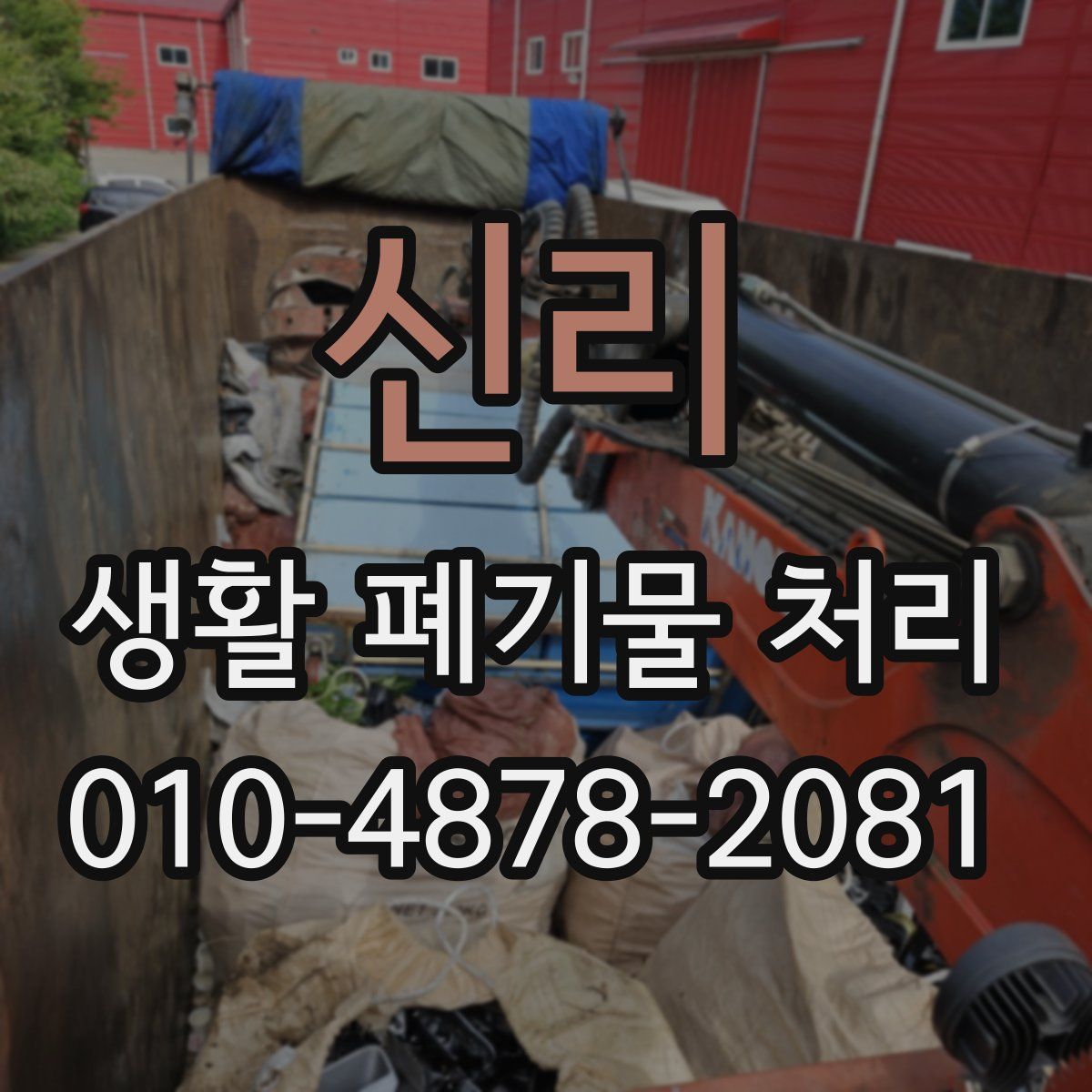 신리 생활 폐기물 처리
