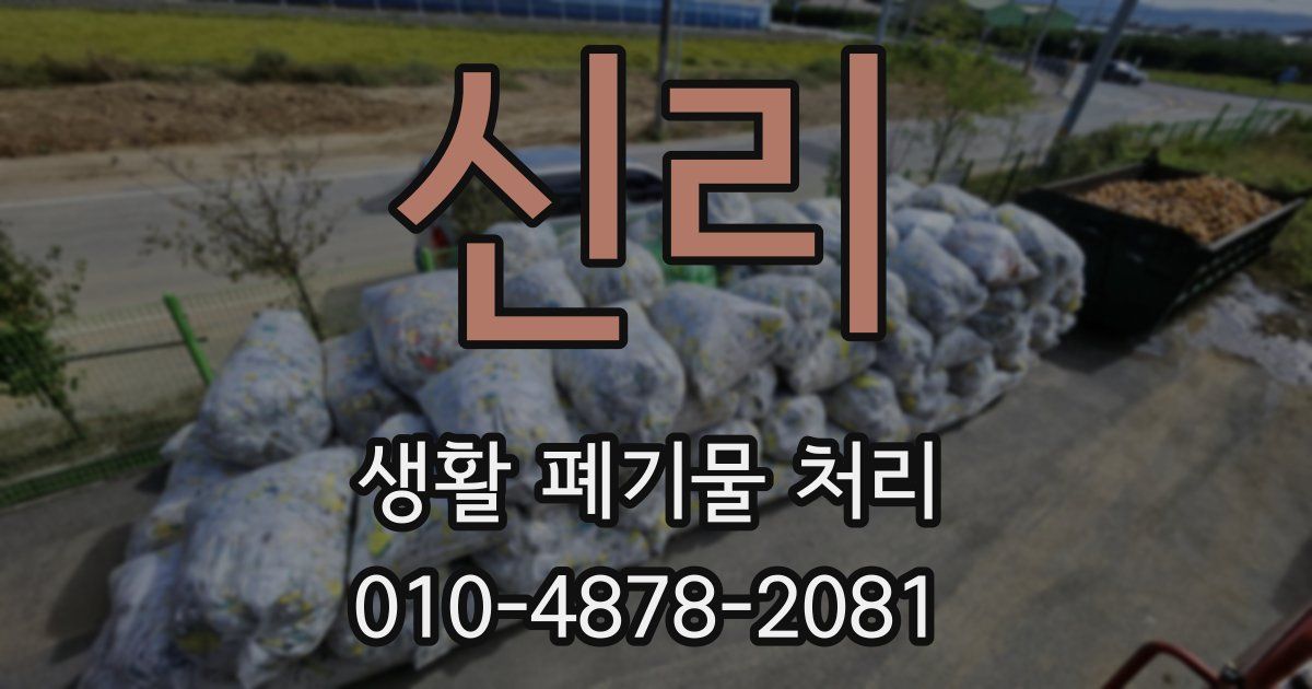 신리 생활 폐기물 처리
