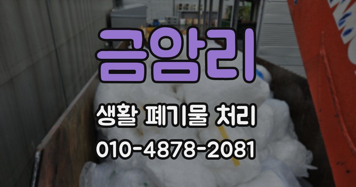 금암리 생활 폐기물 처리