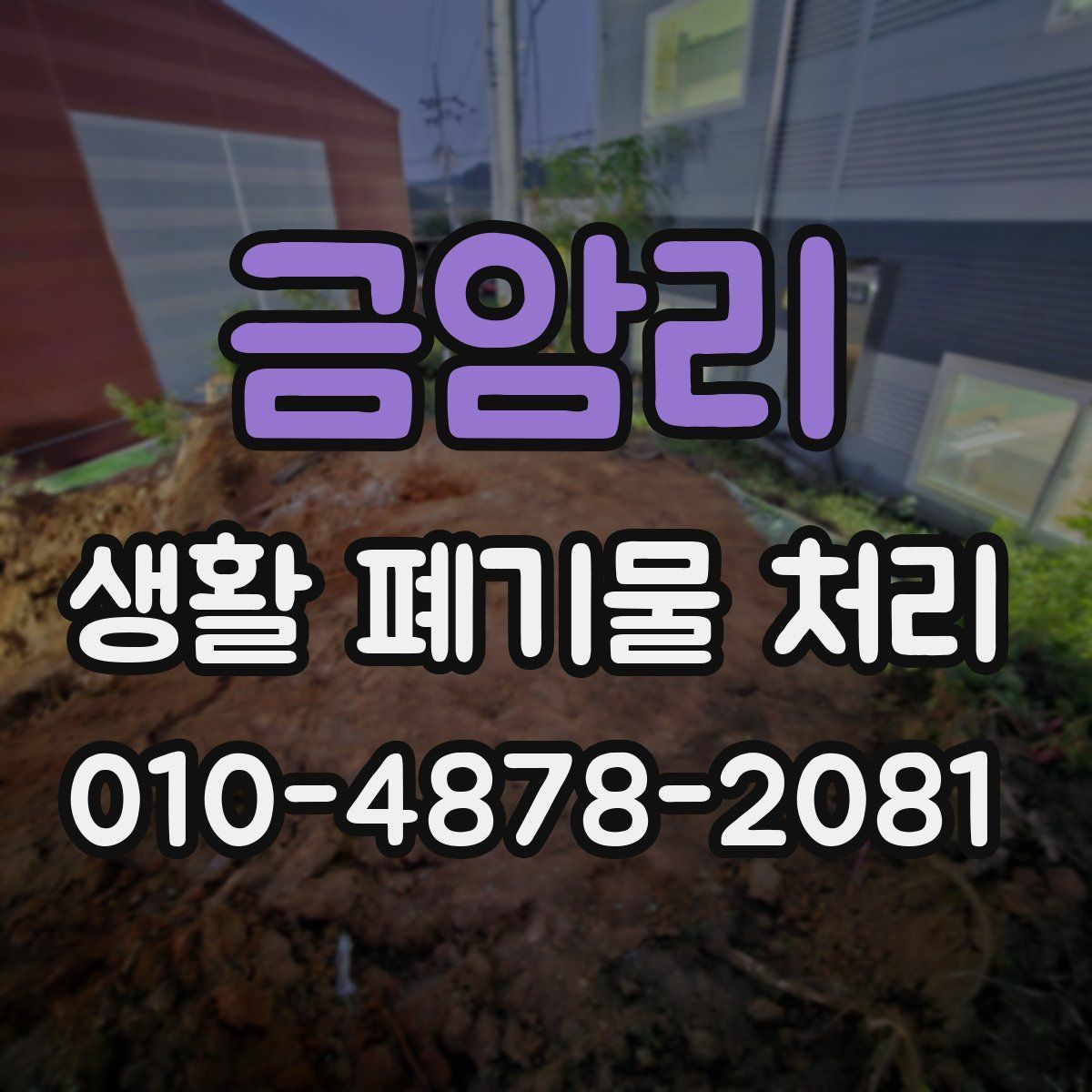 금암리 생활 폐기물 처리