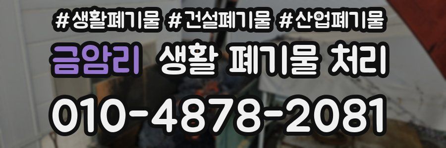 금암리 생활 폐기물 처리