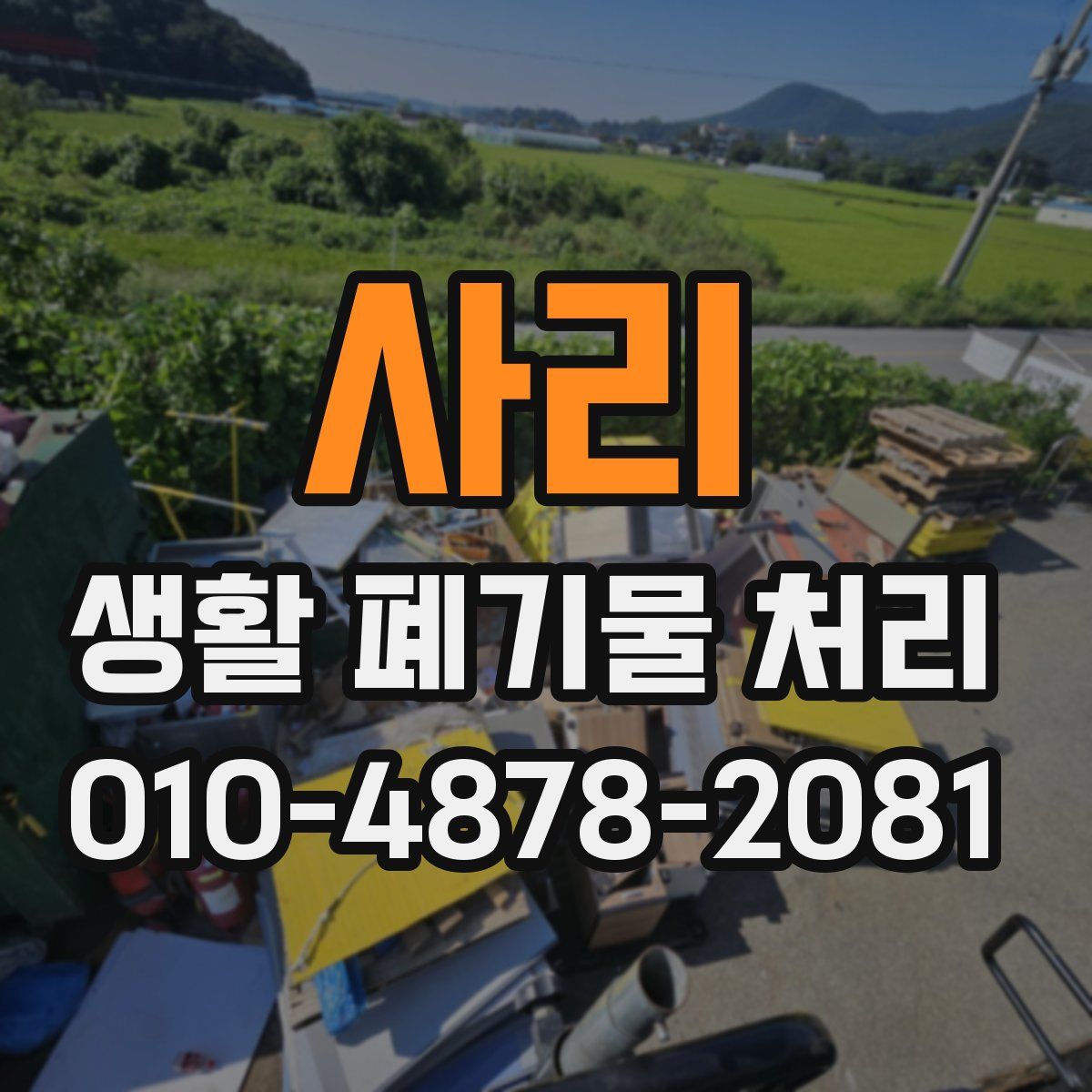 사리 생활 폐기물 처리