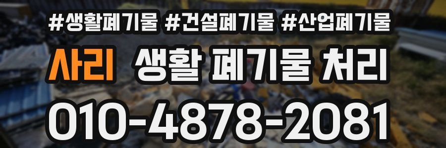 사리 생활 폐기물 처리