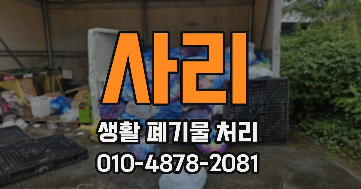 사리 생활 폐기물 처리