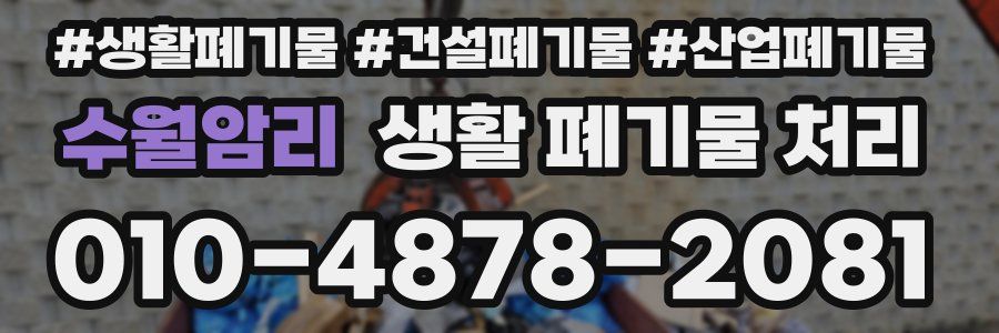 수월암리 생활 폐기물 처리