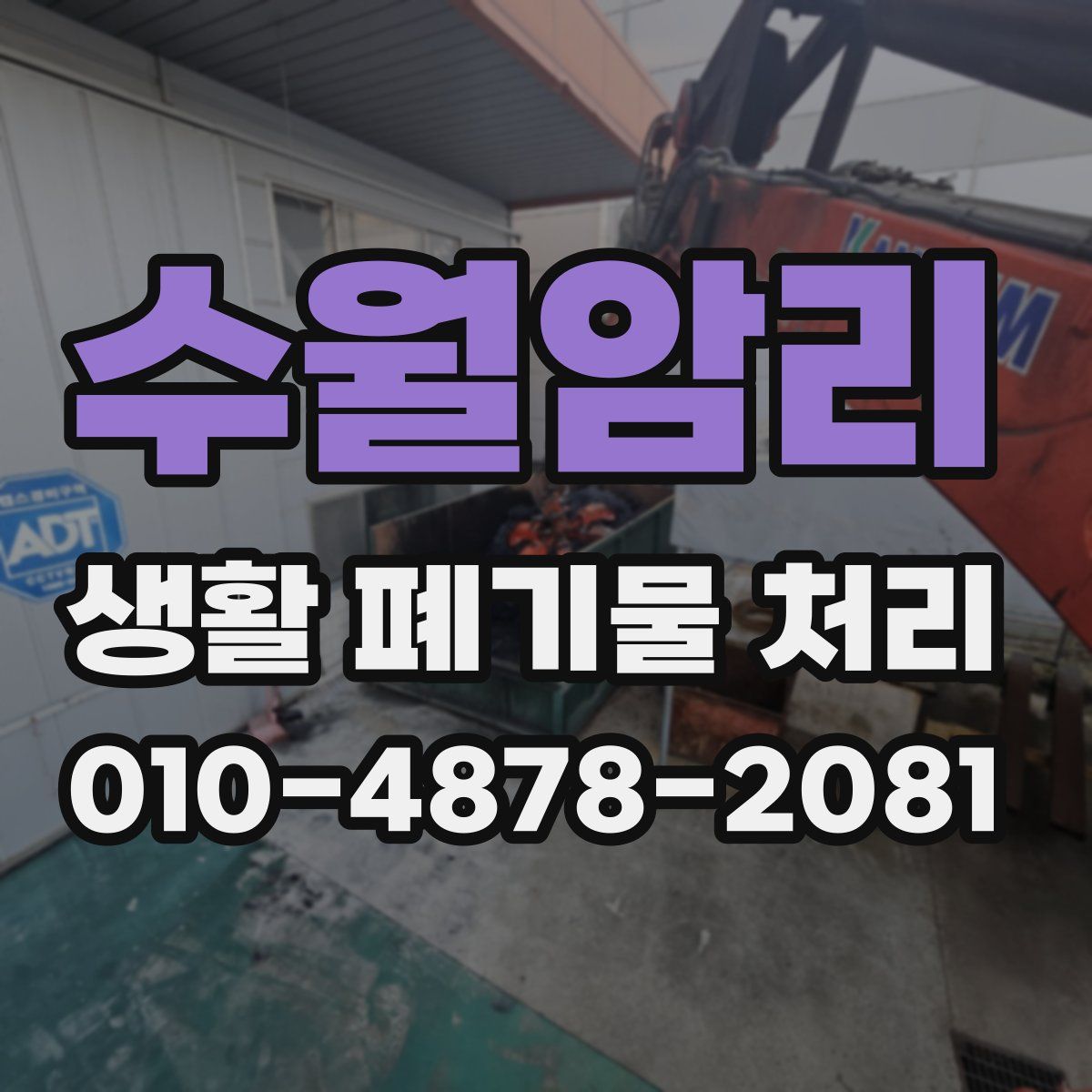 수월암리 생활 폐기물 처리