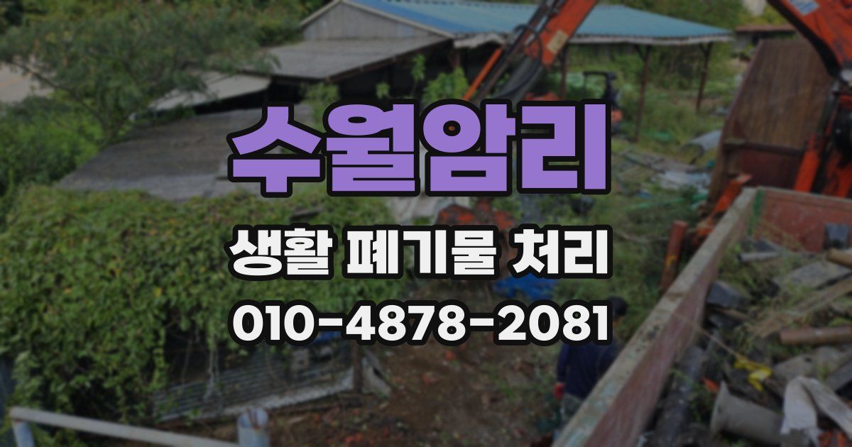 수월암리 생활 폐기물 처리